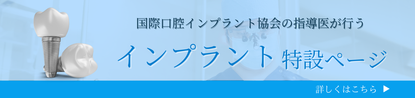 インプラントLPバナー